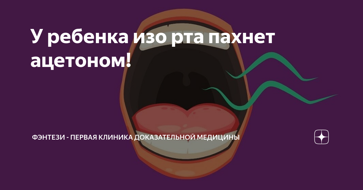 Педиатр Кашляк: запах ацетона изо рта может говорить о наличии диабета