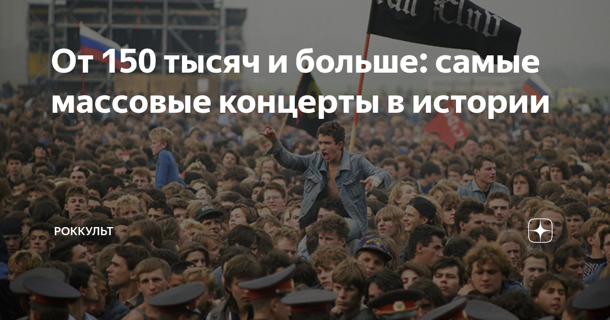 От 150 тысяч и больше: самые массовые концерты в истории | Роккульт | Дзен