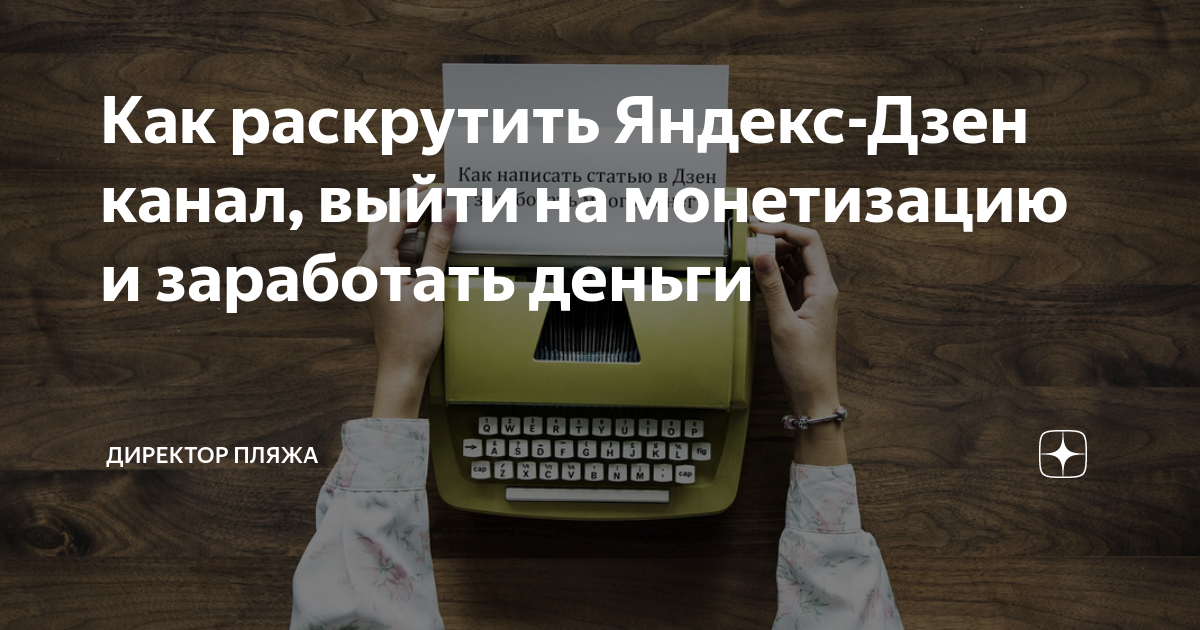 как зарабатывать деньги на яндекс дзен