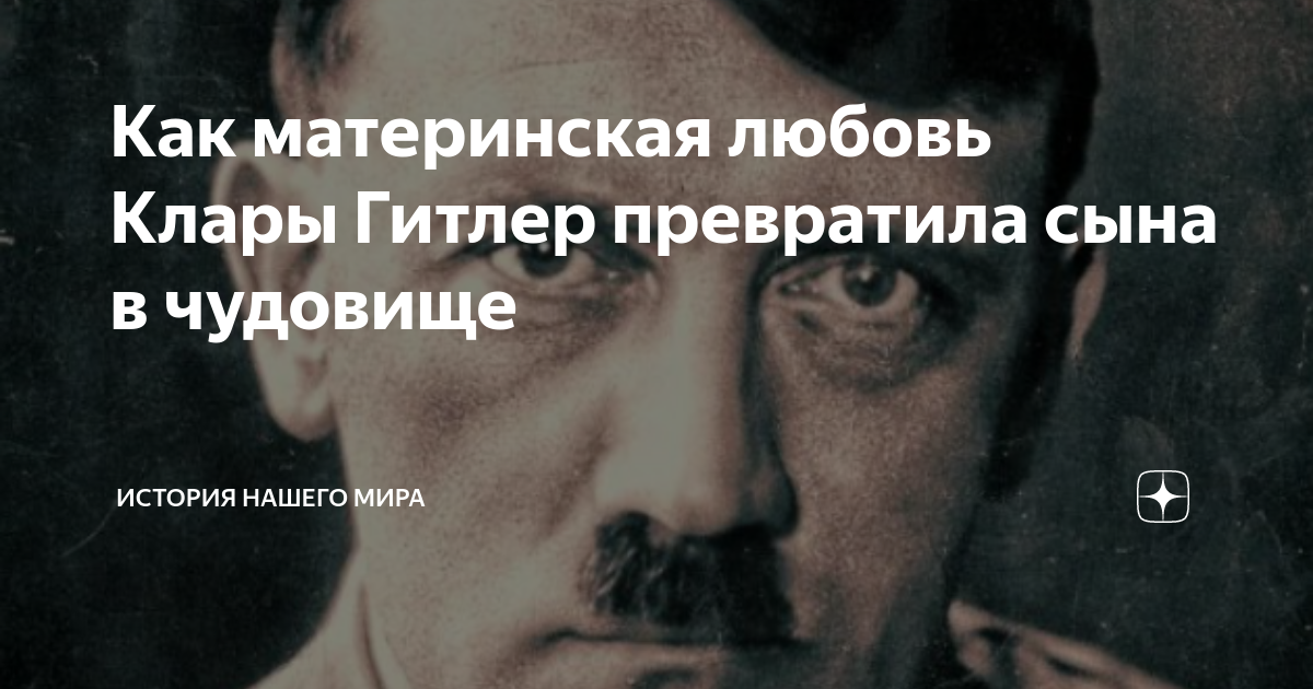 Как материнская любовь Клары Гитлер превратила сына в чудовище ...