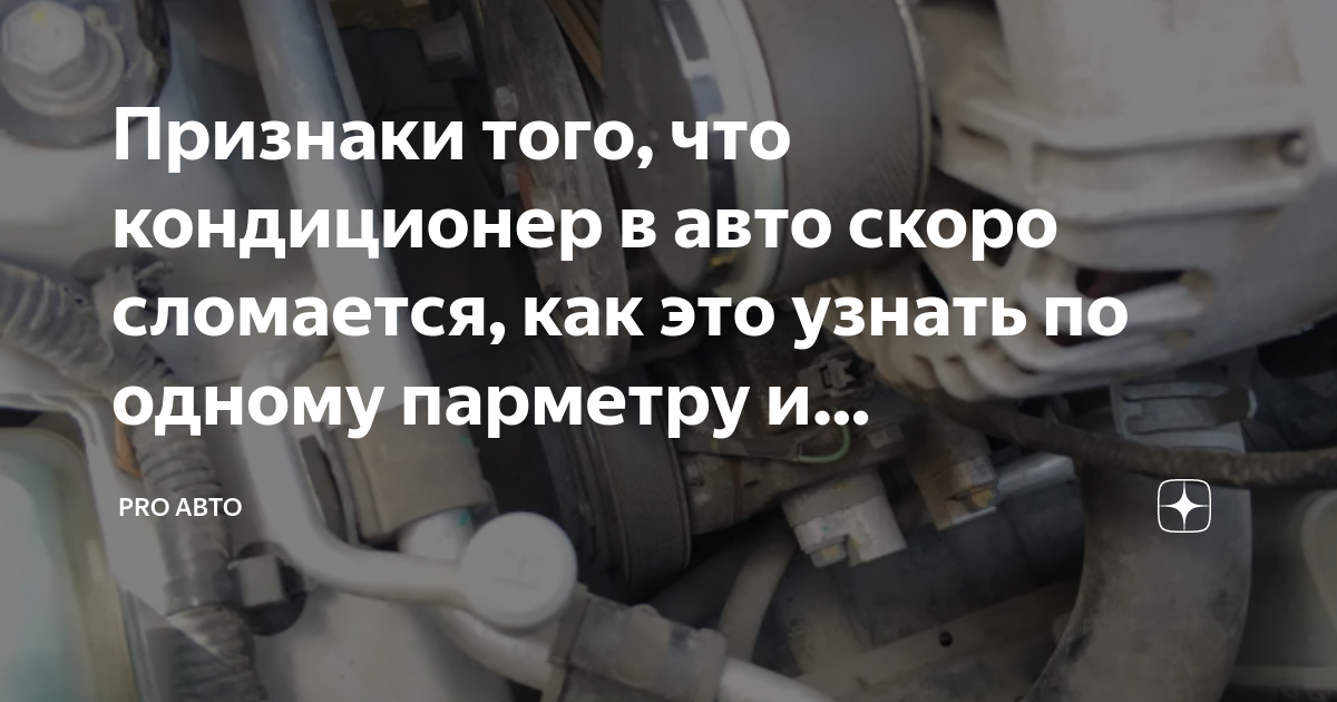 Признаки того, что кондиционер в авто скоро сломается, как это узнать ...