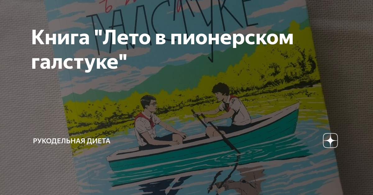 Книга лето в Пионерском. Карта из книги лето в Пионерском галстуке. Лето в Пионерском галстуке книга. Лето в Пионерском галстуке книга обложка. Краткое содержание книги лето в галстуке