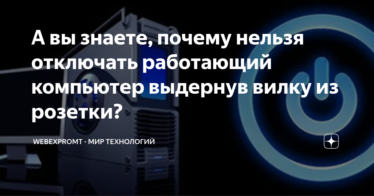 Не выключайте питание и не выдергивайте из розетки вилку шнура питания вашего компьютера