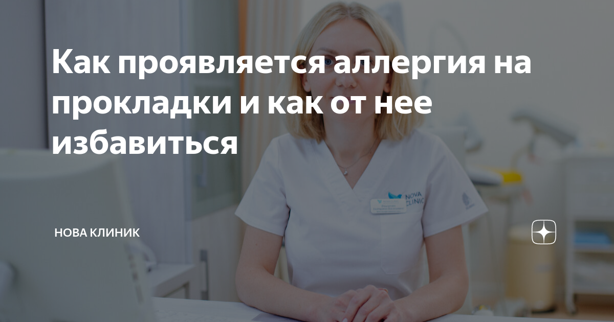 Аллергия на прокладки: как проявляется и чем можно заменить средство гигиены