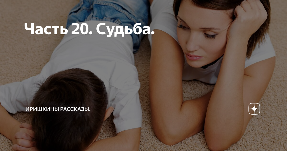 Судьба 20