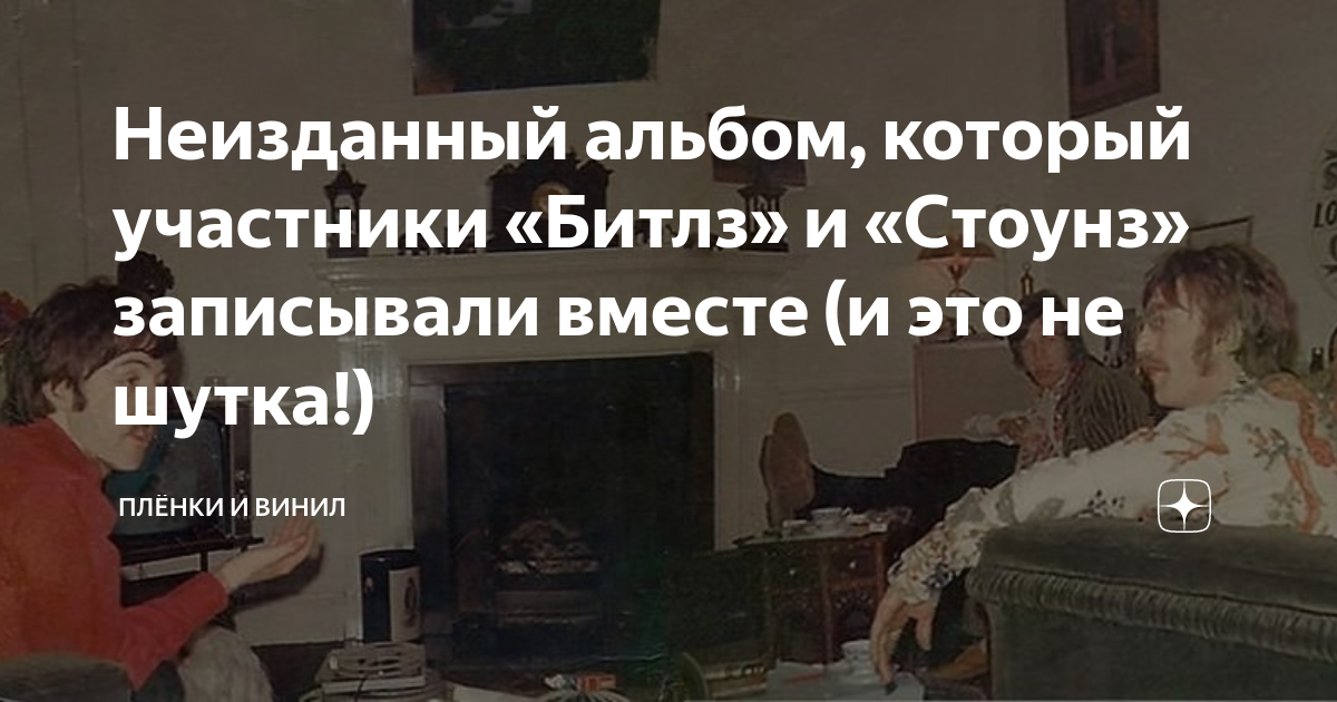 Неизданный альбом, который участники «Битлз» и «Стоунз» записывали ...