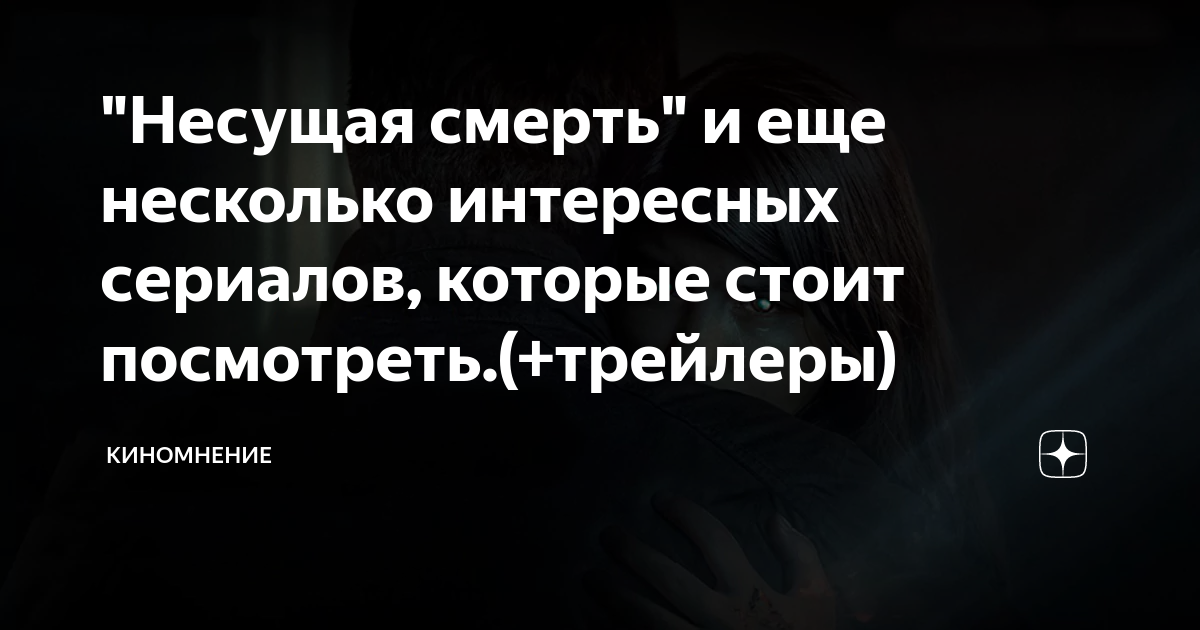 "Несущая смерть" и еще несколько интересных сериалов, которые стоит ...