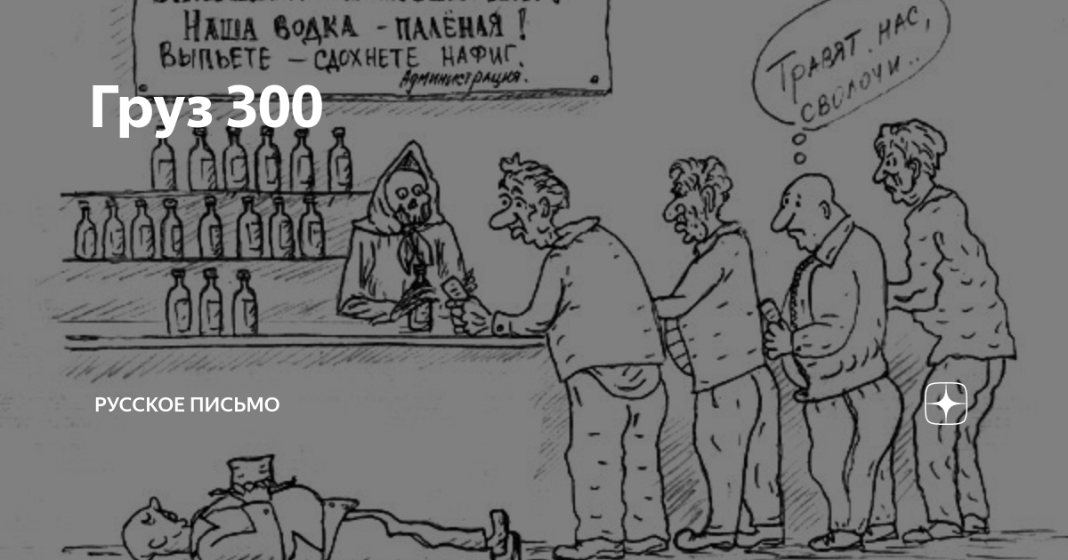 Груз 300 | Русское письмо | Дзен