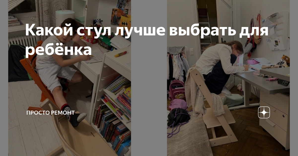 Какой стул лучше выбрать для ребёнка | Просто Ремонт | Дзен