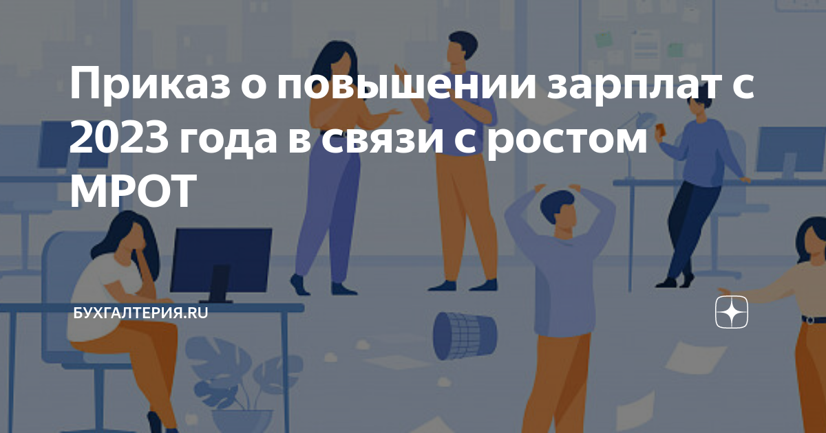 Приказ о повышении зарплат с 2023 года в связи с ростом МРОТ ...