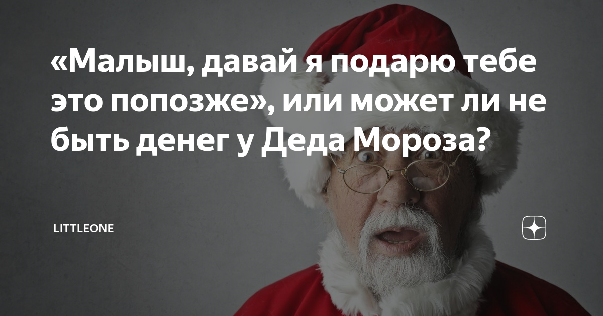 у меня один вопрос что подарит дед мороз текст