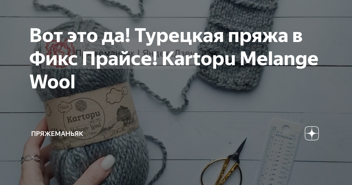 Вот это да! Турецкая пряжа в Фикс Прайсе! Kartopu Melange Wool ...