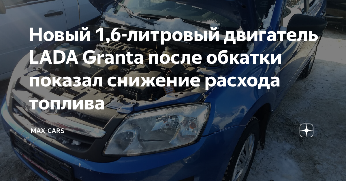 Новый 1,6-литровый двигатель LADA Granta после обкатки показал снижение ...