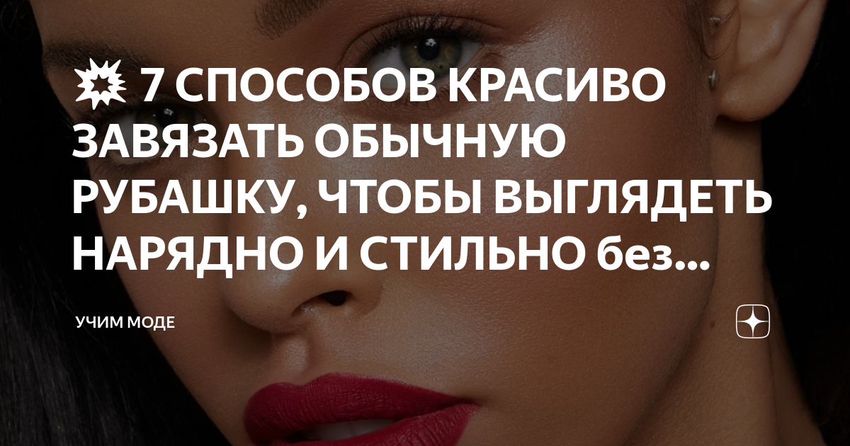 необычные способы носить рубашку
