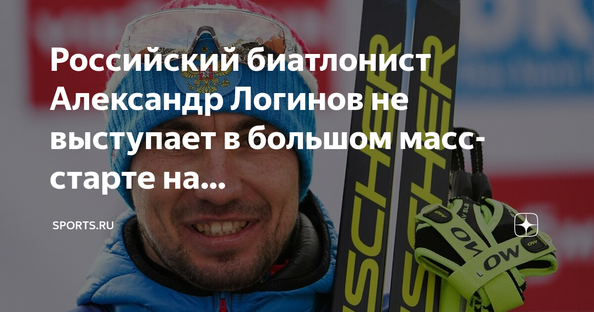 Куда пропал Александр Логинов? Чемпиона мира не видно с декабря, а тренеры уходят от ответов