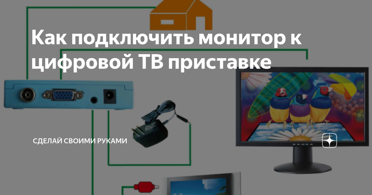 Подключить монитор компьютера к тв приставке. Подключить монитор к тв приставке. как подключить монитор к приставке цифрового телевидения. цифровое подключение монитора. как подключить монитор к приставке dvb-t2.