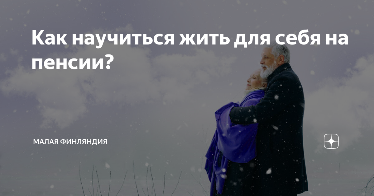 Как научиться жить для себя на пенсии? | Малая Финляндия | Дзен