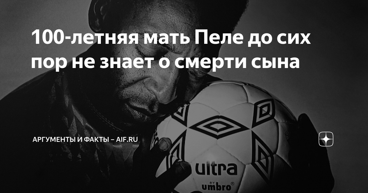 100-летняя мать Пеле до сих пор не знает о смерти сына | Аргументы и ...