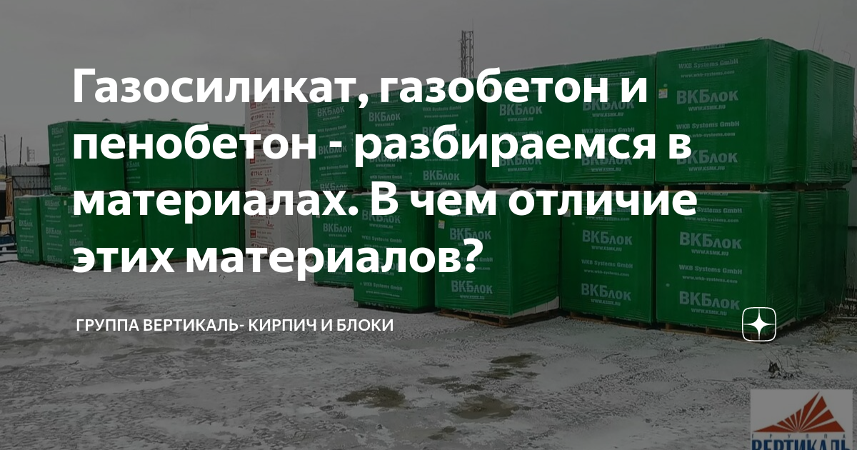 Газосиликат, газобетон и пенобетон - разбираемся в материалах. В чем .