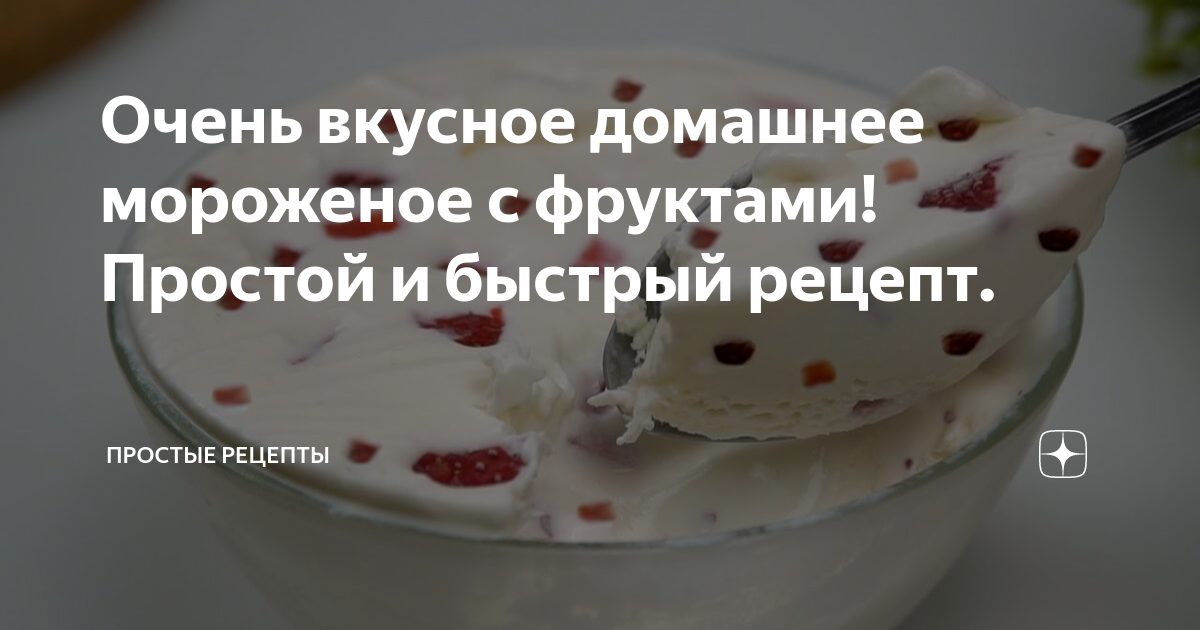 Очень вкусное домашнее мороженое с фруктами! Простой и быстрый рецепт ...