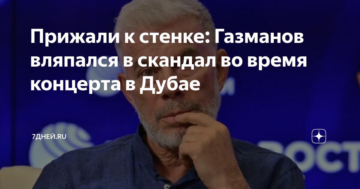 Газманов на концерте провалился под пол