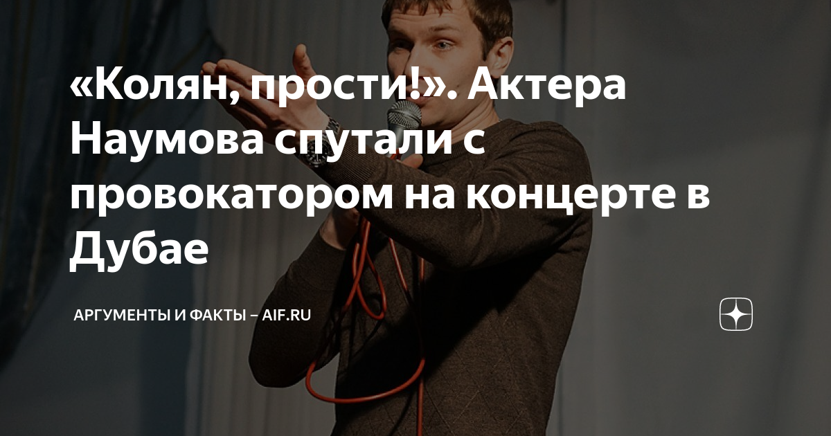 «Колян, прости!». Актера Наумова спутали с провокатором на концерте в ...