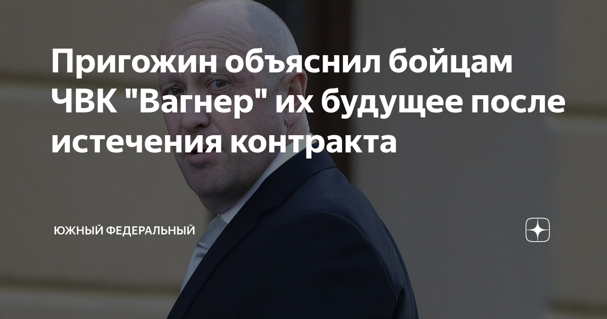 Пригожин объяснил бойцам ЧВК "Вагнер" их будущее после истечения ...