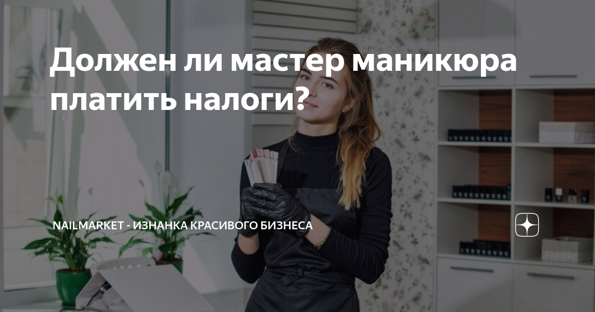 Можно ли мастеру маникюра принимать оплату с карты на карту?