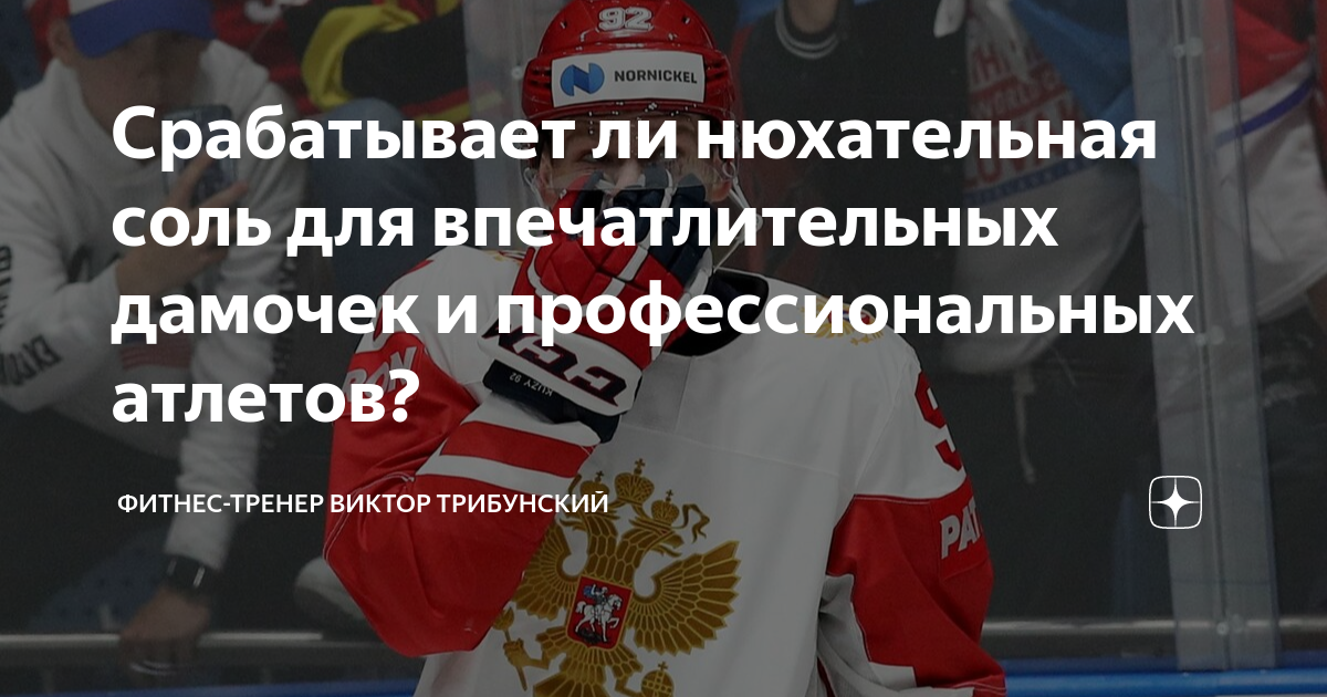 Срабатывает ли нюхательная соль для впечатлительных дамочек и ...