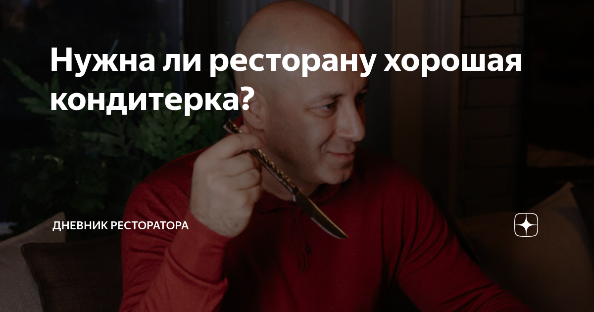 Нужна ли ресторану хорошая кондитерка? | Дневник ресторатора | Дзен