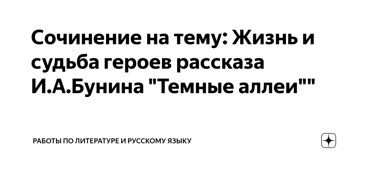 Сочинение на тему: Жизнь и судьба героев рассказа И.А.Бунина "Темные ...