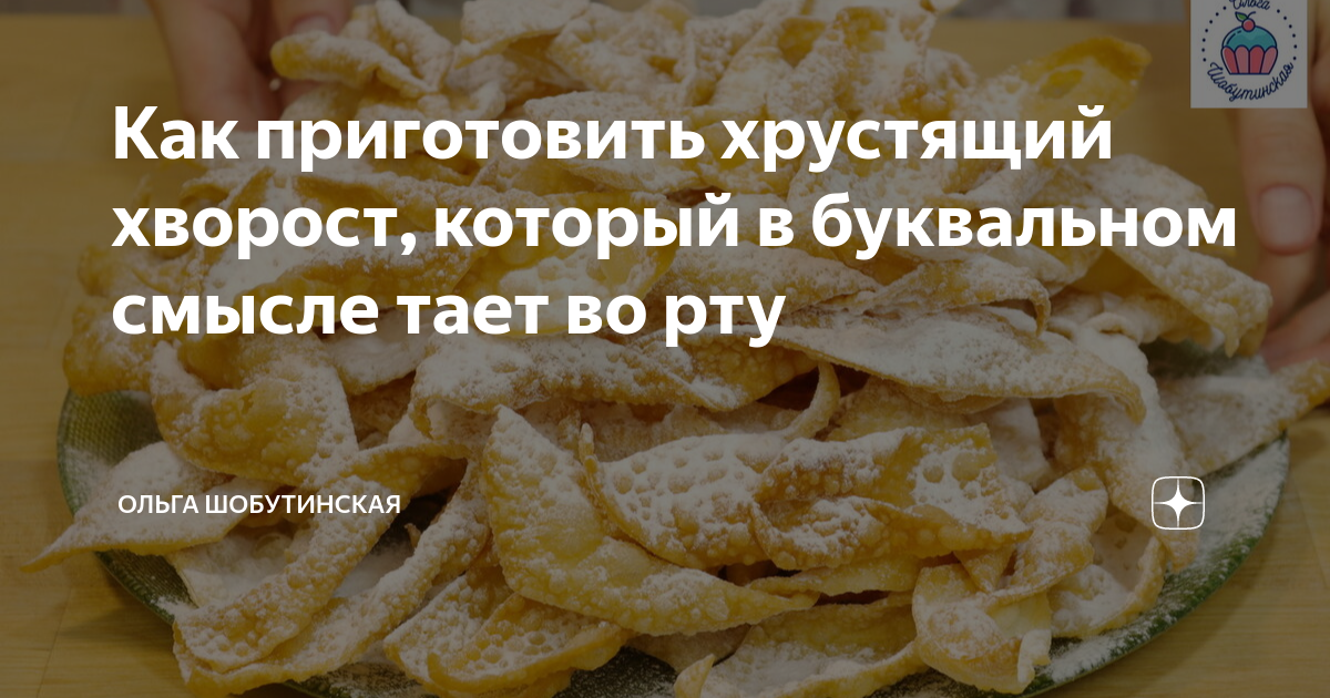 Как приготовить хрустящий хворост, который в буквальном смысле тает во рту