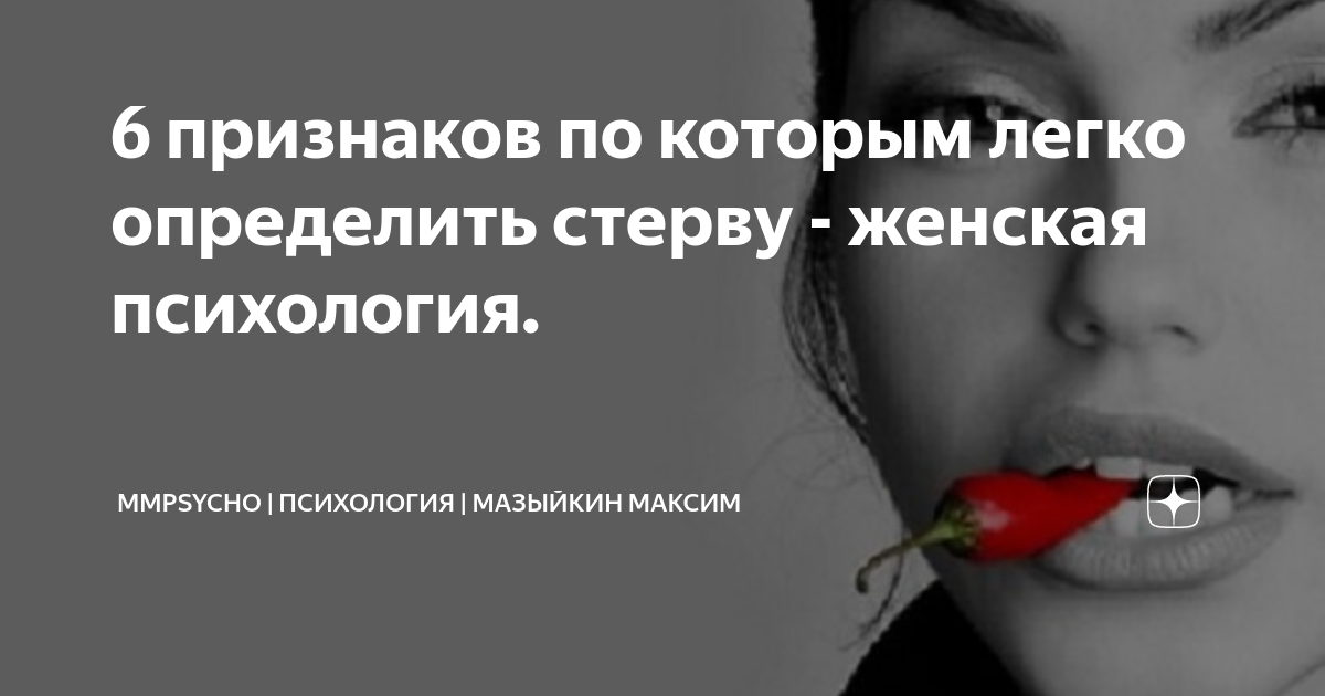 Как определить стерву по фото