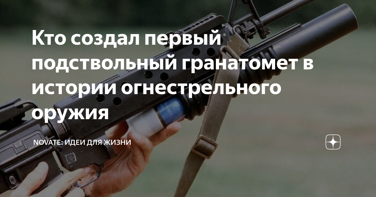 Кто создал первый подствольный гранатомет в истории огнестрельного ...