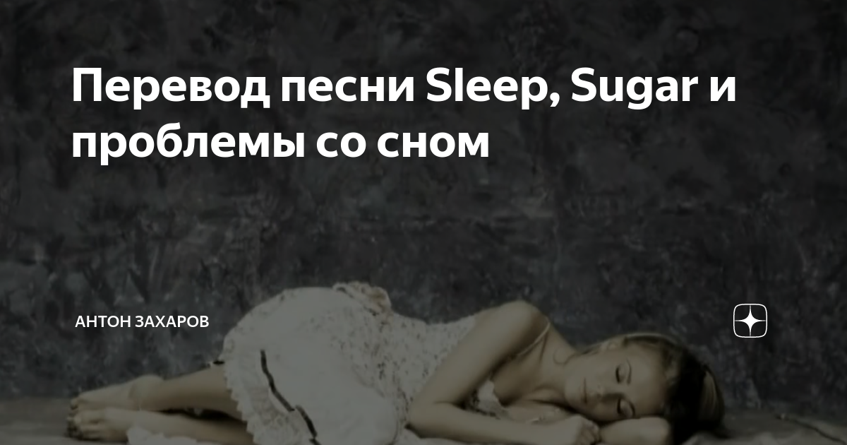 Перевод песни sleep