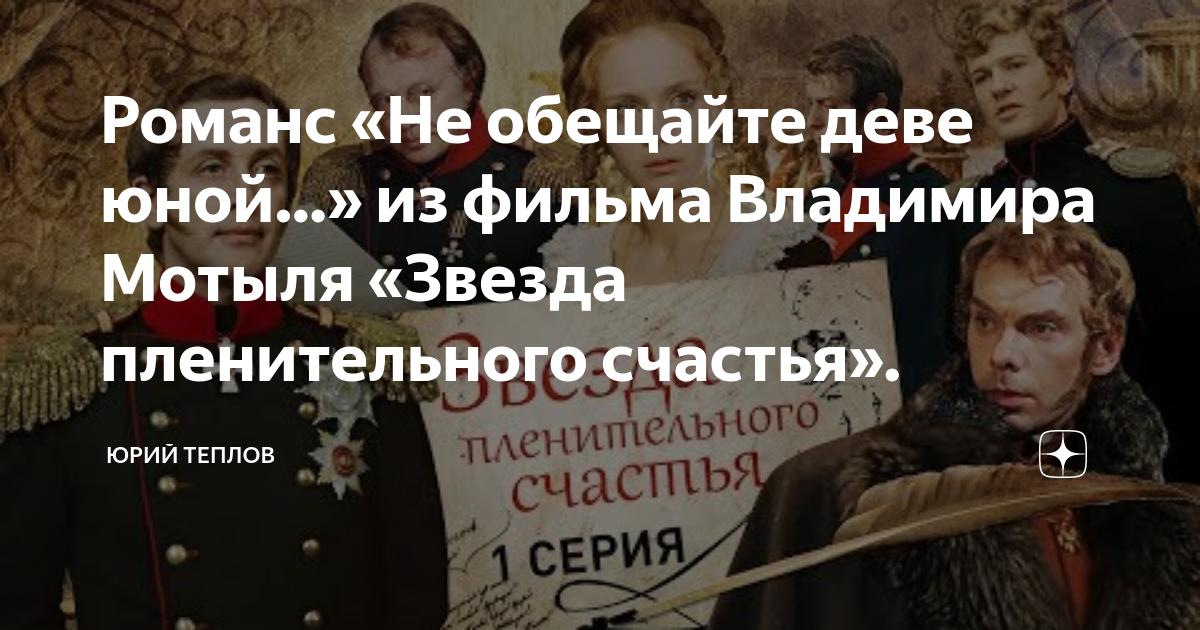 "звезда пленительного счастья" не обещайте деве юной. Не обещайте деве юной любови текст. Песня кавалергарда текст. "звезда пленительного счастья" не обещайте деве юной. Не обещайте деве юной любови текст.
