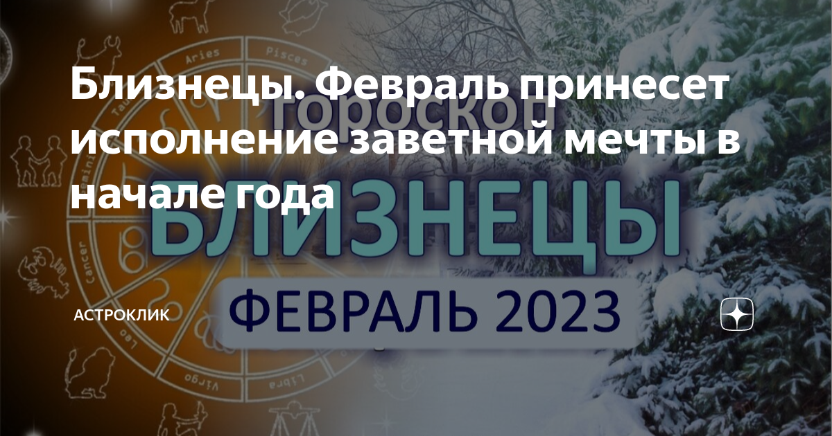 близнецы в феврале час ангела. месяц раджаб в 2023. близнеца февраль. близнеца февраль. водолей гороскоп на 2023 26 февраля.