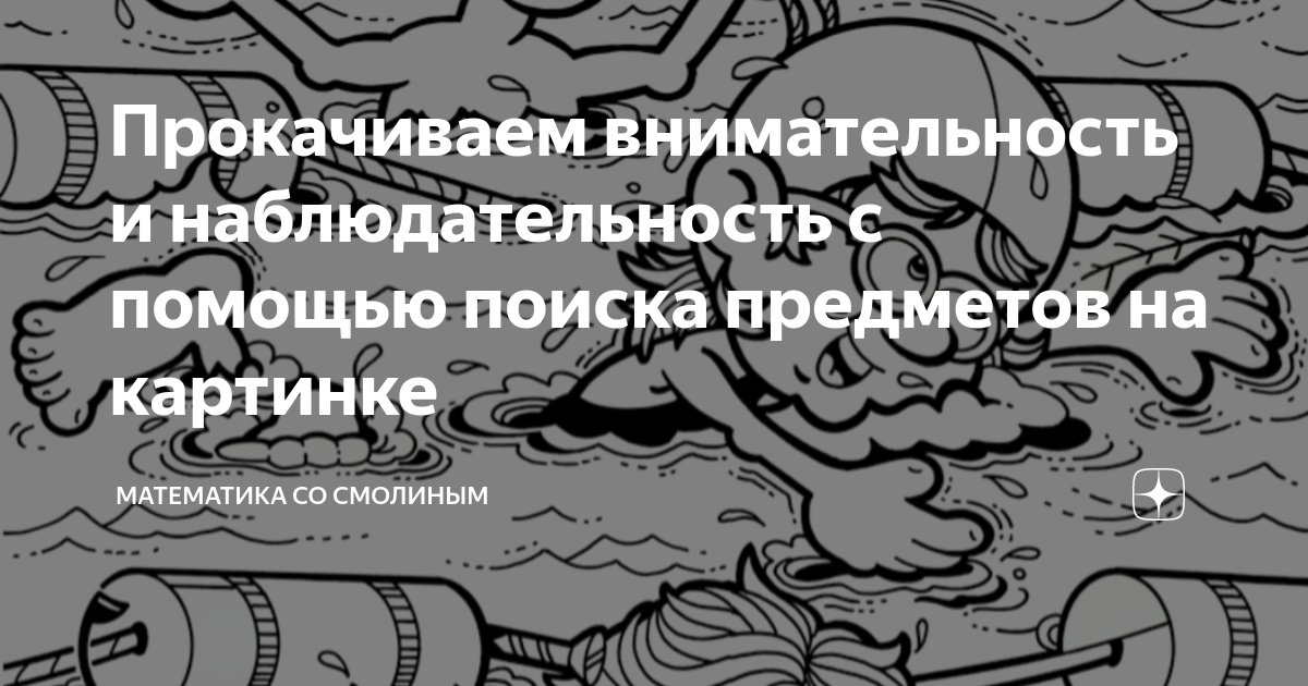 Прокачиваем внимательность и наблюдательность с помощью поиска ...