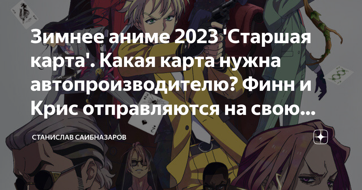 Зимнее аниме 2023 Старшая карта. Какая карта нужна автопроизводителю?Финн и Крис отправляются на свою первую миссию...