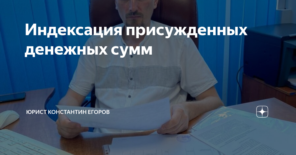 Индексация присужденных денежных сумм | Юрист Константин Егоров | Дзен