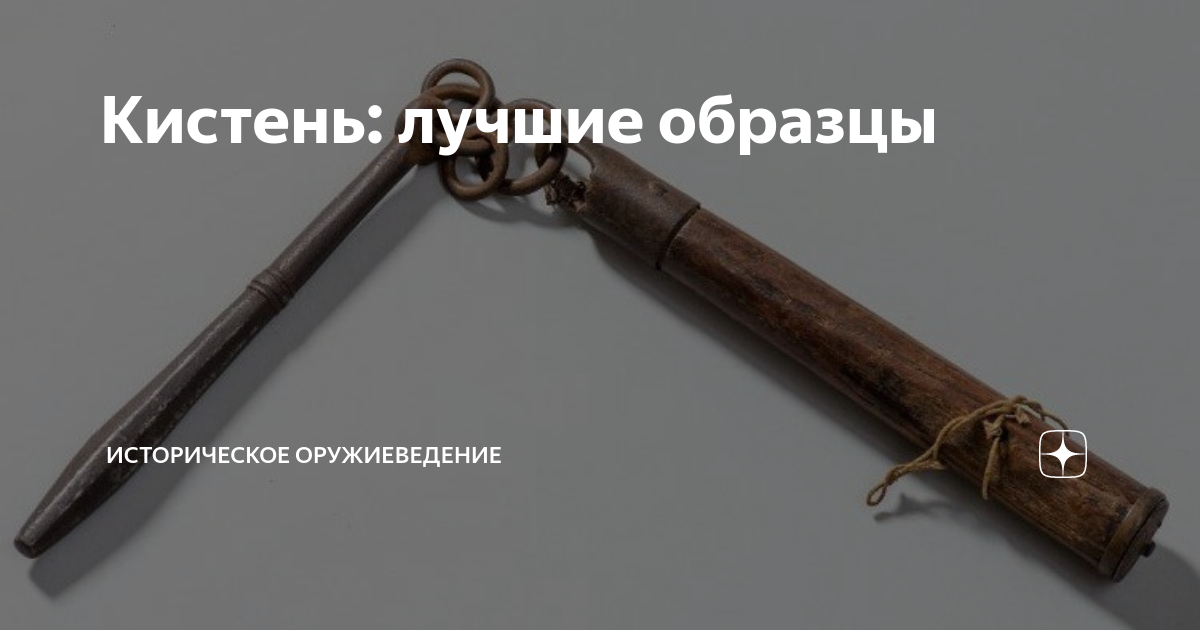 Кистень: лучшие образцы | Историческое оружиеведение | Дзен