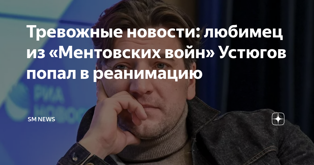 Тревожные новости: любимец из «Ментовских войн» Устюгов попал в ...