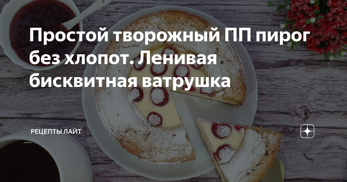 творожный пирог с бананом пп