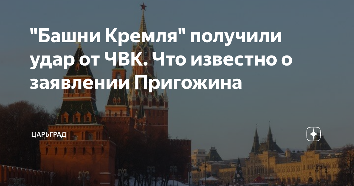 Башни Кремля получили удар от ЧВК. Что известно о заявлении Пригожина