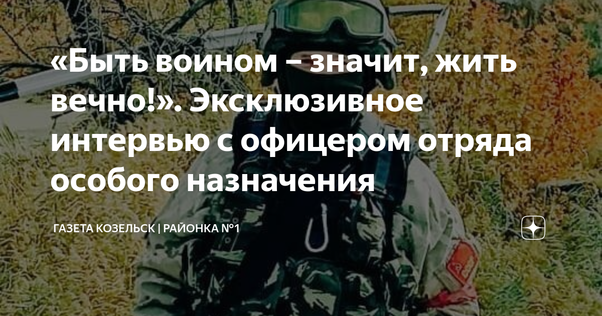 «Быть воином – значит, жить вечно!». Эксклюзивное интервью с офицером ...