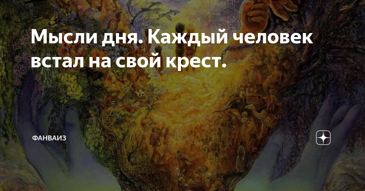 Каждый несет свой крест