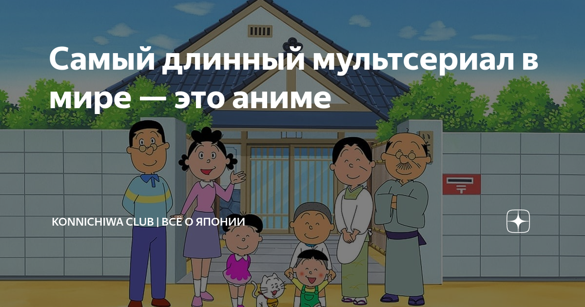 Самый длинный мультсериал в мире — это аниме | Konnichiwa Club | Всё о ...