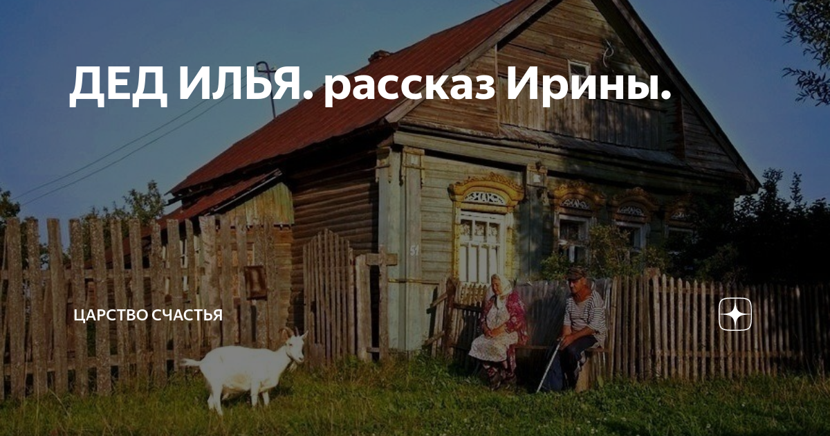Дедушку илью о котором с теплотой вспоминает