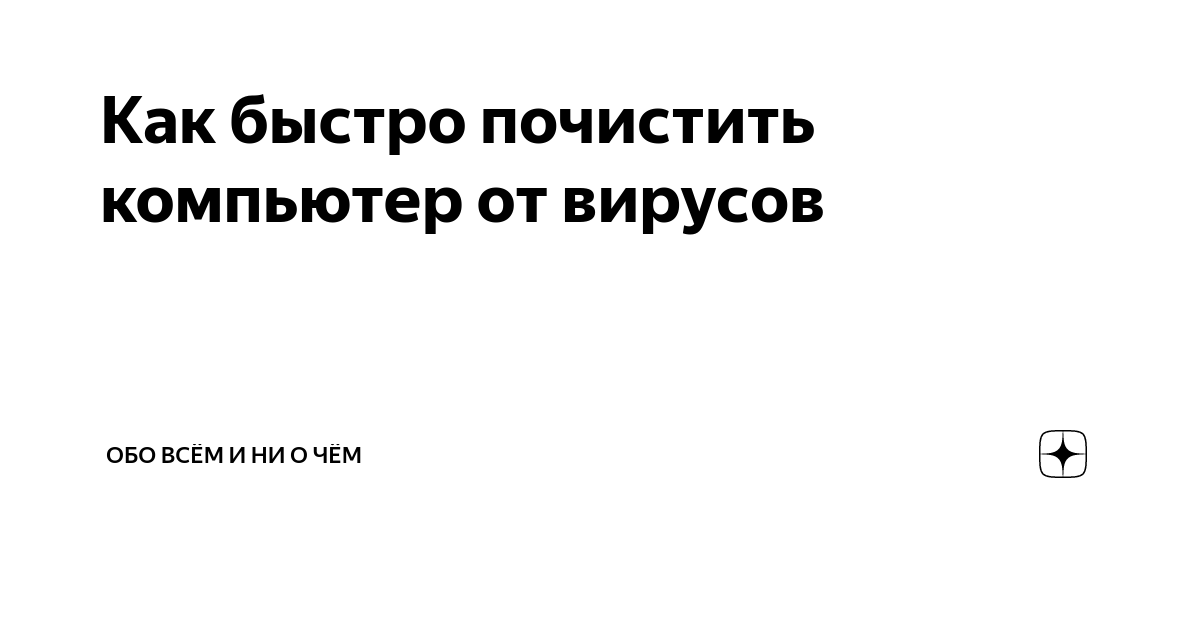 Как удалить вредоносное ПО и заблокировать нежелательную рекламу и всплывающие окна