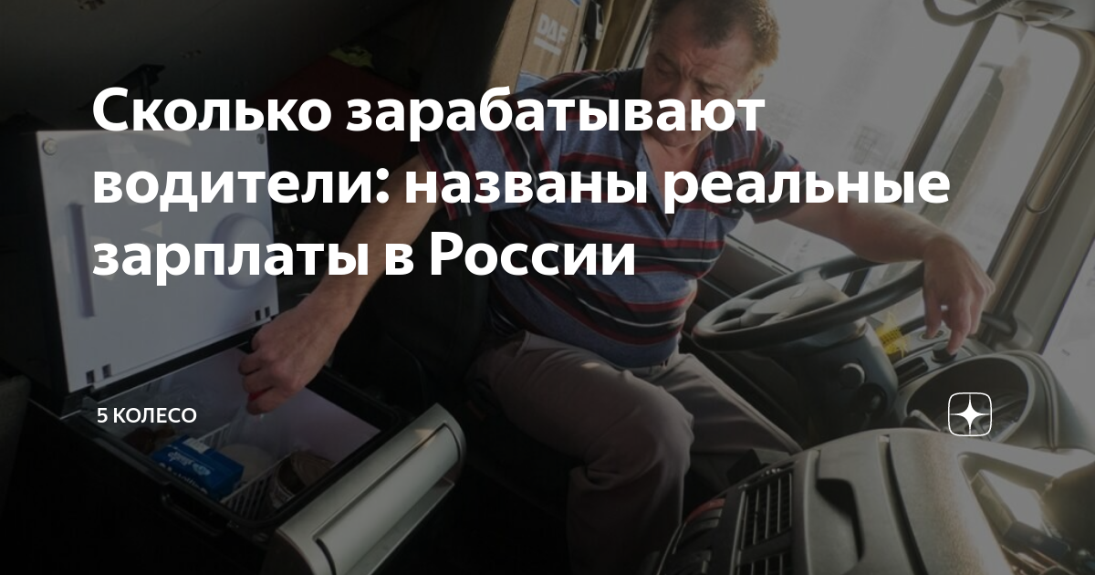 сколько зарабатывает шофер. профессия дальнобойщик. сколько получает водитель маршрутки. сколько зарабатывает водитель. средняя зарплата дальнобойщика.